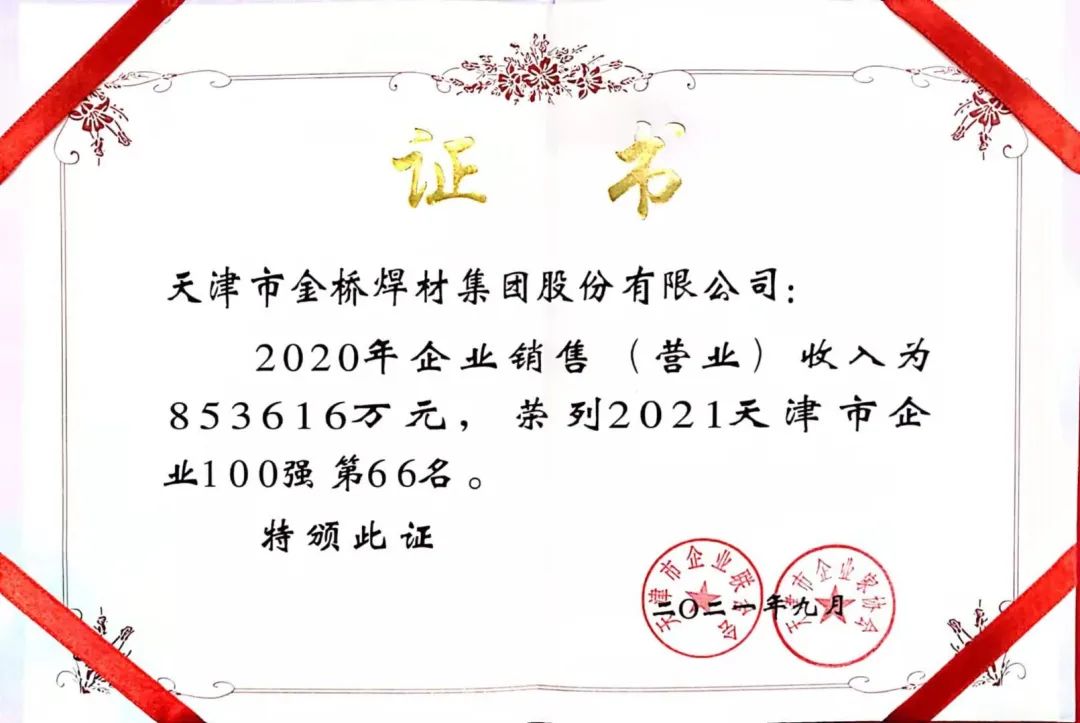 2021年金橋集團再次入選天津企業(yè)100強 天津制造業(yè)企業(yè)100強